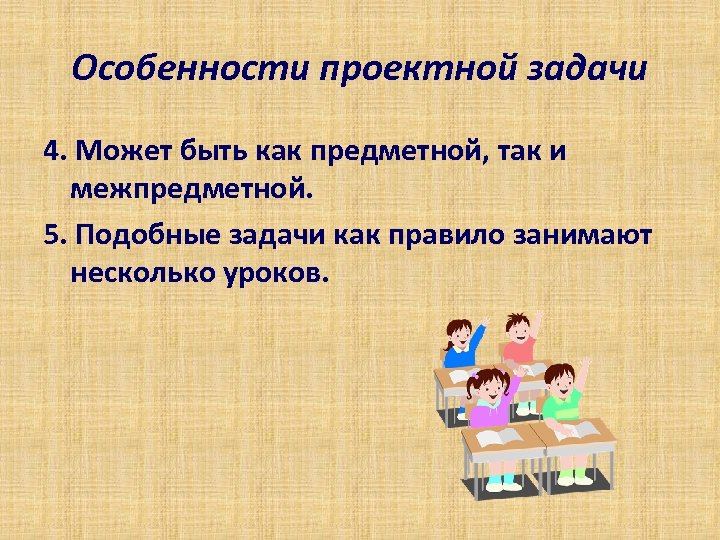 Особенности проектной задачи 4. Может быть как предметной, так и межпредметной. 5. Подобные задачи