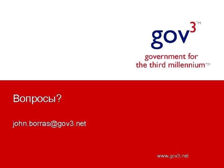 Вопросы? john. borras@gov 3. net www. gov 3. net 