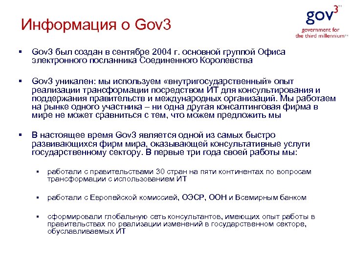 Информация о Gov 3 § Gov 3 был создан в сентябре 2004 г. основной