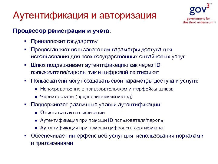 Аутентификация и авторизация Процессор регистрации и учета: § Принадлежит государству § Предоставляет пользователям параметры