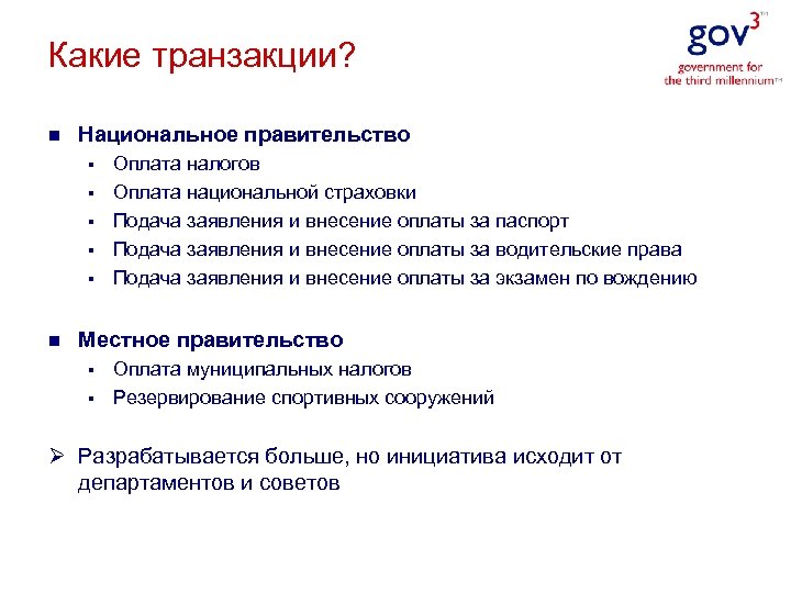 Какие транзакции? n Национальное правительство § § § n Оплата налогов Оплата национальной страховки