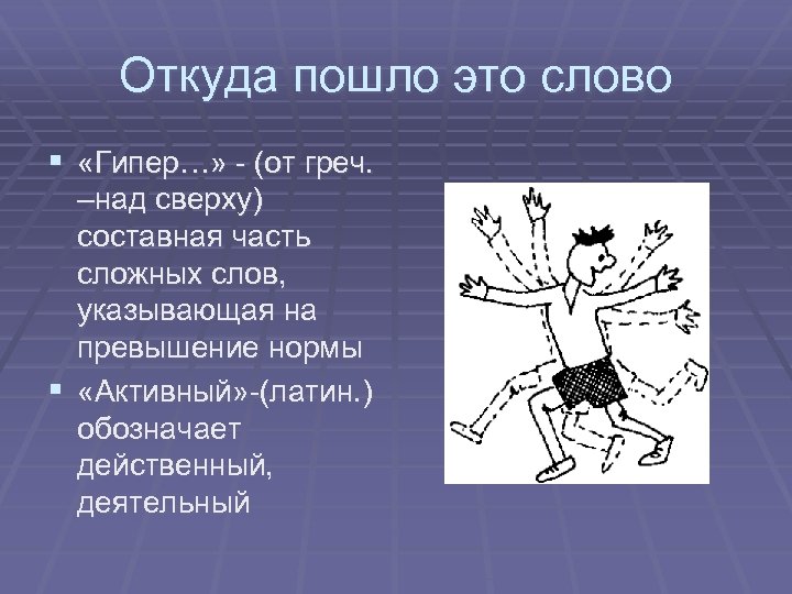 Откуда пошло это слово § «Гипер…» - (от греч. –над сверху) составная часть сложных