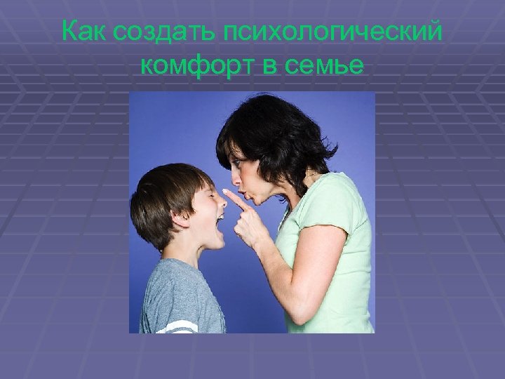 Как создать психологический комфорт в семье 