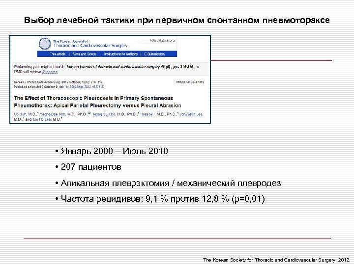 Выбор лечебной тактики при первичном спонтанном пневмотораксе • Январь 2000 – Июль 2010 •