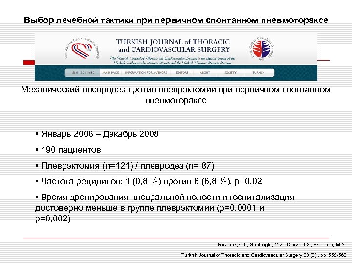 Выбор лечебной тактики при первичном спонтанном пневмотораксе Механический плевродез против плеврэктомии при первичном спонтанном