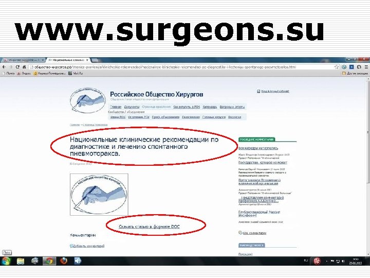 www. surgeons. su 