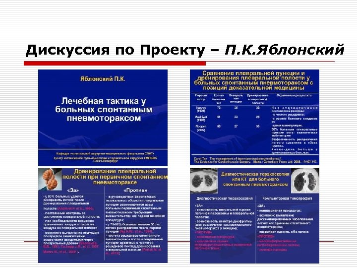 Дискуссия по Проекту – П. К. Яблонский 