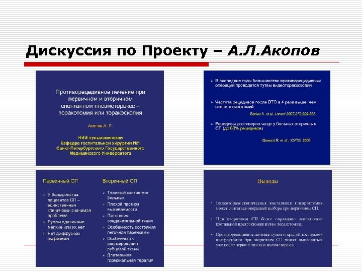 Дискуссия по Проекту – А. Л. Акопов 