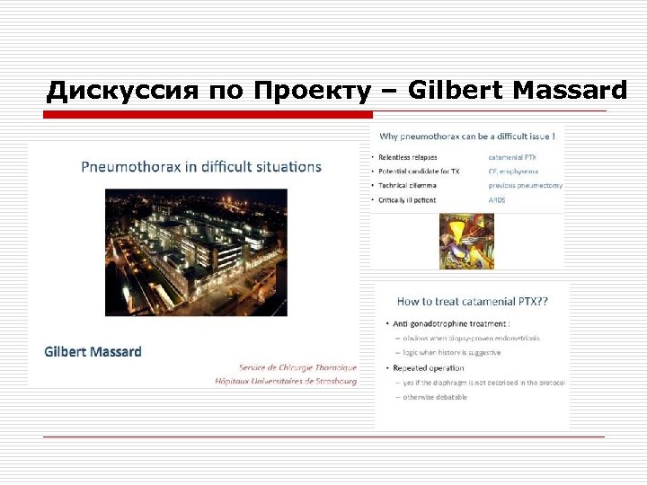 Дискуссия по Проекту – Gilbert Massard 