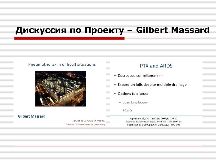 Дискуссия по Проекту – Gilbert Massard 