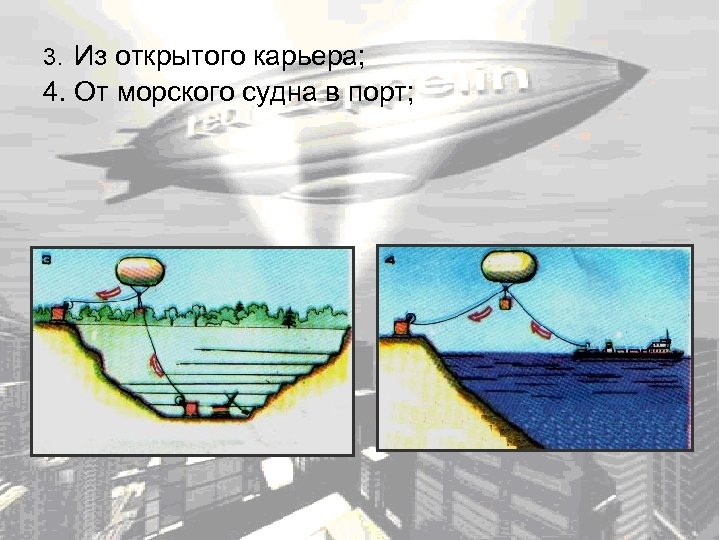 3. Из открытого карьера; 4. От морского судна в порт; 