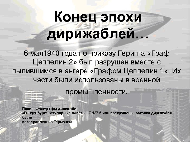 Конец эпохи дирижаблей… 6 мая 1940 года по приказу Геринга «Граф Цеппелин 2» был