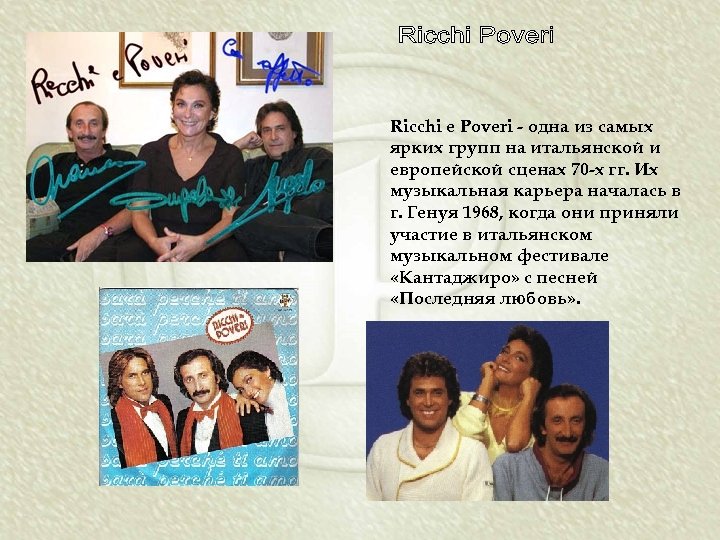 Ricchi e Poveri - одна из самых ярких групп на итальянской и европейской сценах