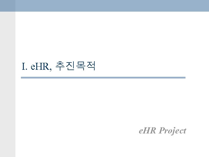 I. e. HR, 추진목적 e. HR Project 