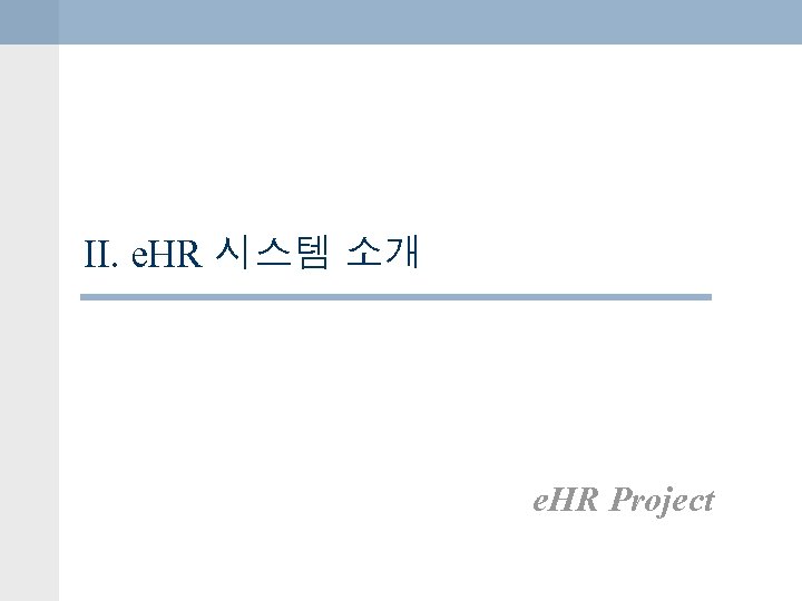II. e. HR 시스템 소개 e. HR Project 