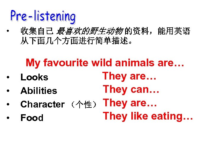  • • • 收集自己 最喜欢的野生动物 的资料，能用英语 从下面几个方面进行简单描述。 My favourite wild animals are… They