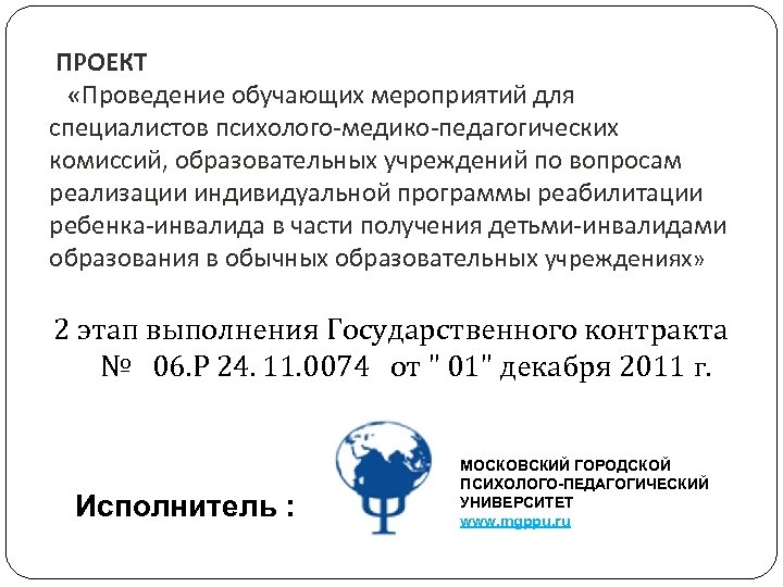 ПРОЕКТ «Проведение обучающих мероприятий для специалистов психолого-медико-педагогических комиссий, образовательных учреждений по вопросам реализации индивидуальной