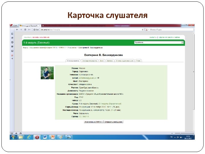 Карточка слушателя 