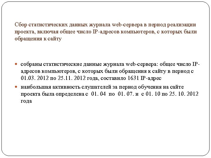 Сбор статистических данных журнала web-сервера в период реализации проекта, включая общее число IP-адресов компьютеров,