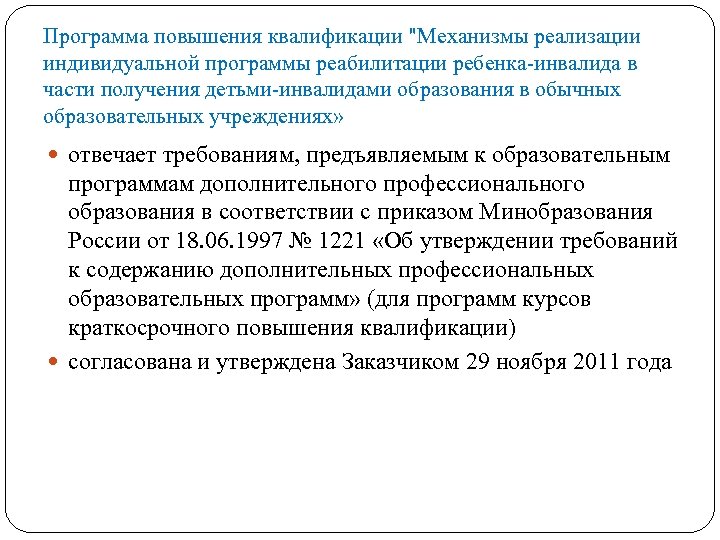 Программа повышения квалификации "Механизмы реализации индивидуальной программы реабилитации ребенка-инвалида в части получения детьми-инвалидами образования