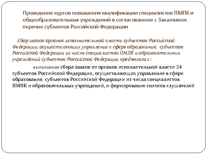 Проведение курсов повышения квалификации специалистов ПМПК и общеобразовательных учреждений в согласованном с Заказчиком перечне