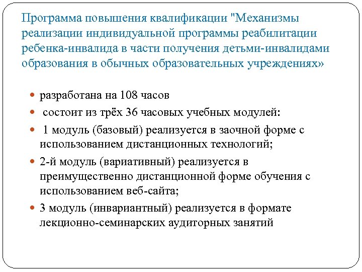 Программа повышения квалификации "Механизмы реализации индивидуальной программы реабилитации ребенка-инвалида в части получения детьми-инвалидами образования