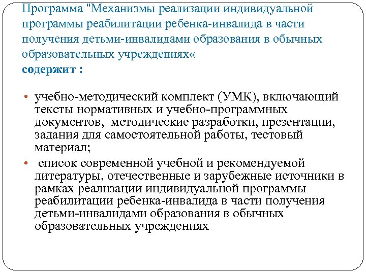 Программа "Механизмы реализации индивидуальной программы реабилитации ребенка-инвалида в части получения детьми-инвалидами образования в обычных