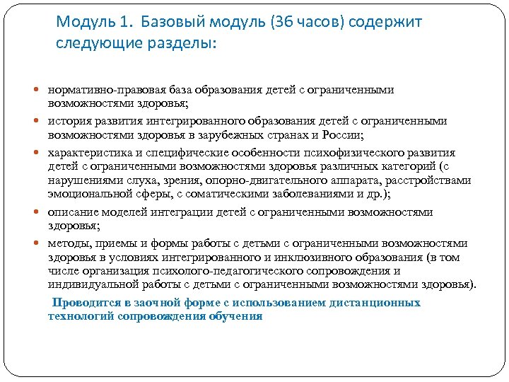 Модуль 1. Базовый модуль (36 часов) содержит следующие разделы: нормативно-правовая база образования детей с