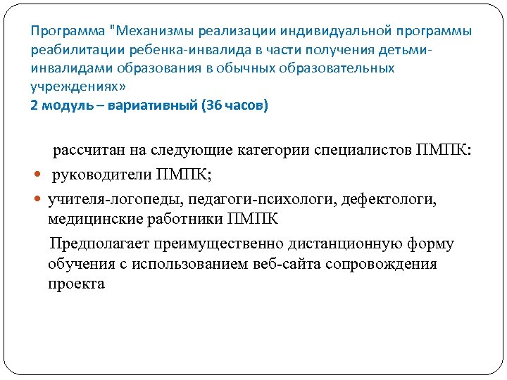 Программа "Механизмы реализации индивидуальной программы реабилитации ребенка-инвалида в части получения детьмиинвалидами образования в обычных