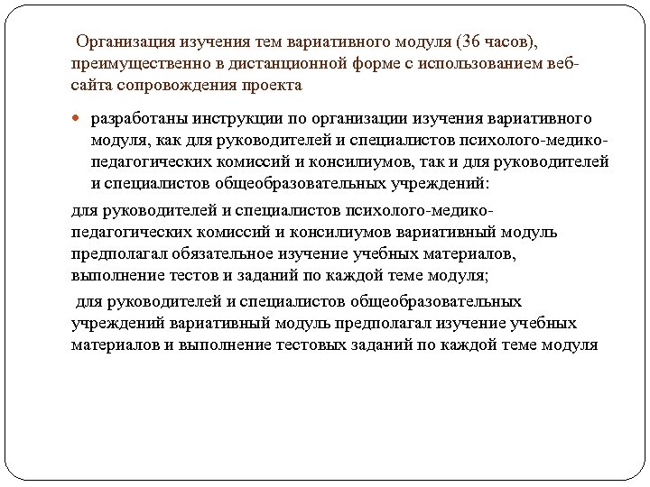  Организация изучения тем вариативного модуля (36 часов), преимущественно в дистанционной форме с использованием