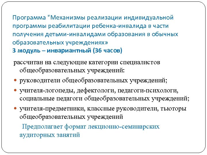 Программа "Механизмы реализации индивидуальной программы реабилитации ребенка-инвалида в части получения детьми-инвалидами образования в обычных