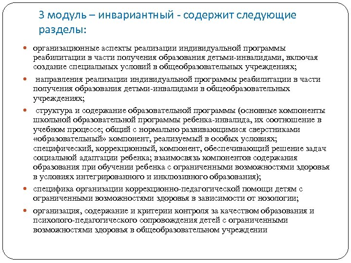 3 модуль – инвариантный - содержит следующие разделы: организационные аспекты реализации индивидуальной программы реабилитации