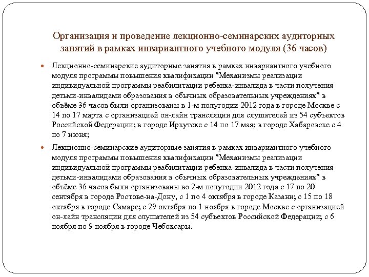 Организация и проведение лекционно-семинарских аудиторных занятий в рамках инвариантного учебного модуля (36 часов) Лекционно-семинарские