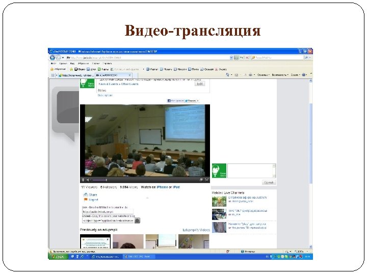 Видео-трансляция 