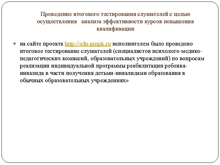 Проведение итогового тестирования слушателей с целью осуществления анализа эффективности курсов повышения квалификации на сайте