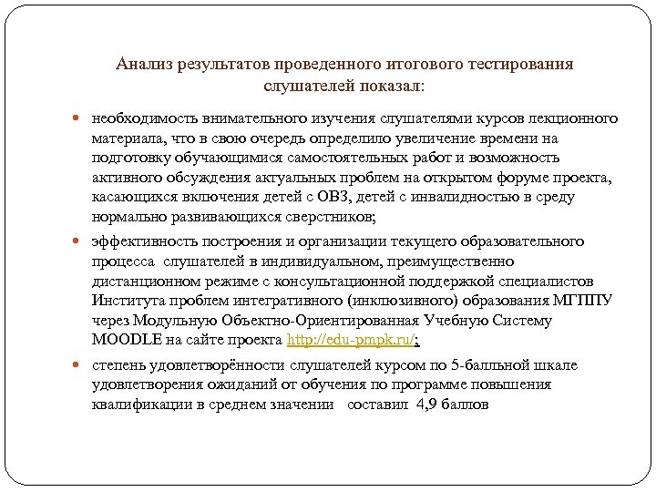 Анализ результатов проведенного итогового тестирования слушателей показал: необходимость внимательного изучения слушателями курсов лекционного материала,