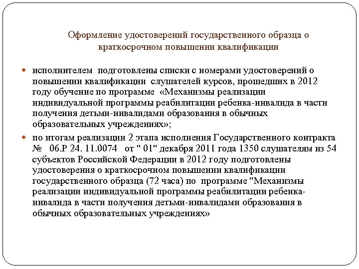Оформление удостоверений государственного образца о краткосрочном повышении квалификации исполнителем подготовлены списки с номерами удостоверений