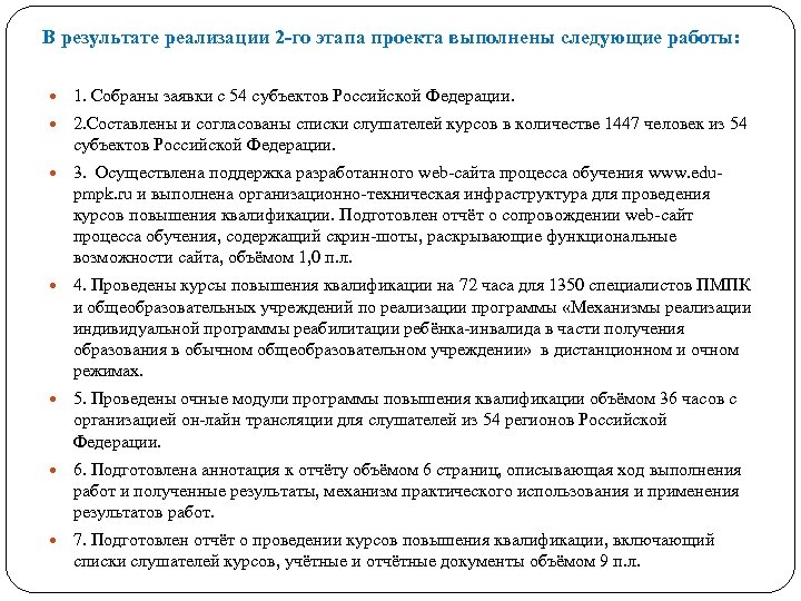 В результате реализации 2 -го этапа проекта выполнены следующие работы: 1. Собраны заявки с