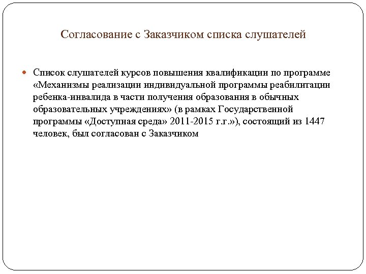 Согласование с Заказчиком списка слушателей Список слушателей курсов повышения квалификации по программе «Механизмы реализации