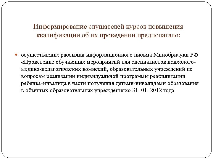 Информирование слушателей курсов повышения квалификации об их проведении предполагало: осуществление рассылки информационного письма Минобрнауки