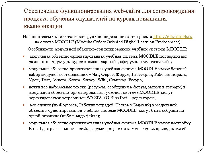 Обеспечение функционирования web-сайта для сопровождения процесса обучения слушателей на курсах повышения квалификации Исполнителем было