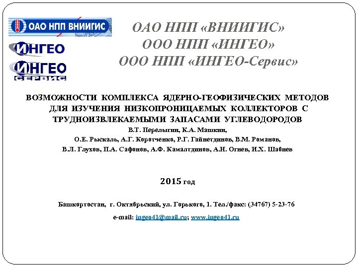 ОАО НПП «ВНИИГИС» ООО НПП «ИНГЕО-Сервис» ВОЗМОЖНОСТИ КОМПЛЕКСА ЯДЕРНО-ГЕОФИЗИЧЕСКИХ МЕТОДОВ ДЛЯ ИЗУЧЕНИЯ НИЗКОПРОНИЦАЕМЫХ КОЛЛЕКТОРОВ