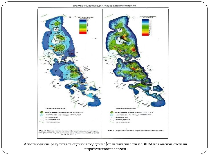 Использование результатов оценки текущей нефтенасыщенности по ЯГМ для оценки степени выработанности залежи 