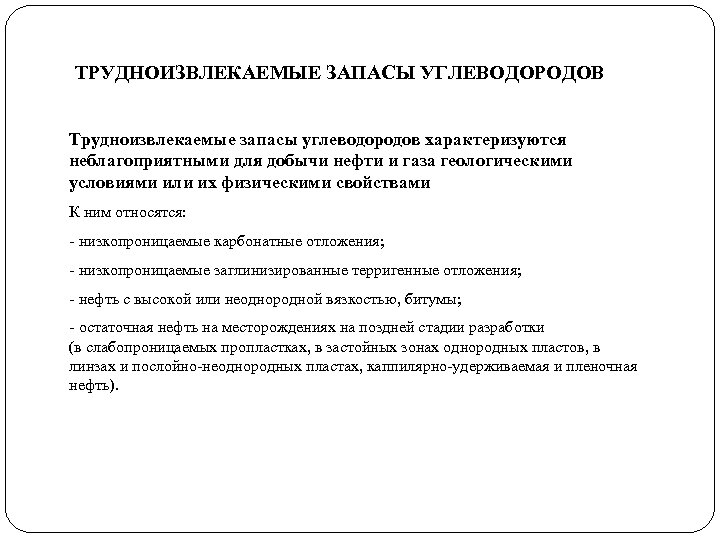 ТРУДНОИЗВЛЕКАЕМЫЕ ЗАПАСЫ УГЛЕВОДОРОДОВ Трудноизвлекаемые запасы углеводородов характеризуются неблагоприятными для добычи нефти и газа геологическими