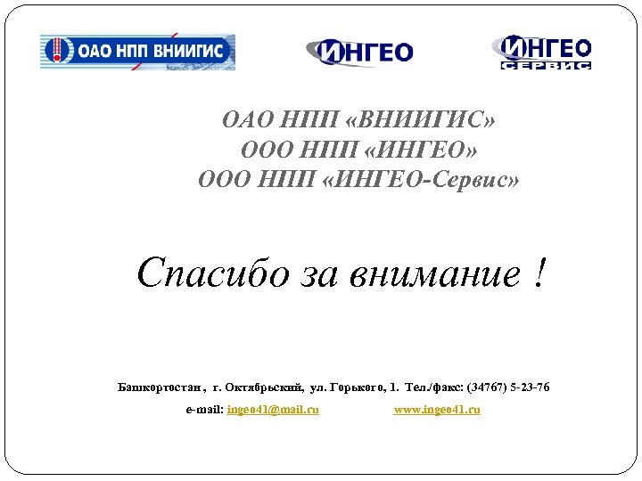 ОАО НПП «ВНИИГИС» ООО НПП «ИНГЕО-Сервис» Спасибо за внимание ! Башкортостан , г. Октябрьский,