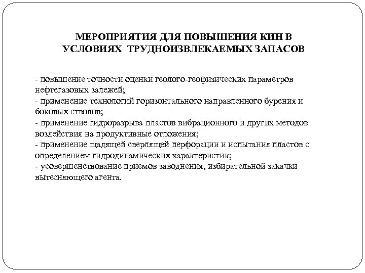 МЕРОПРИЯТИЯ ДЛЯ ПОВЫШЕНИЯ КИН В УСЛОВИЯХ ТРУДНОИЗВЛЕКАЕМЫХ ЗАПАСОВ - повышение точности оценки геолого-геофизических параметров