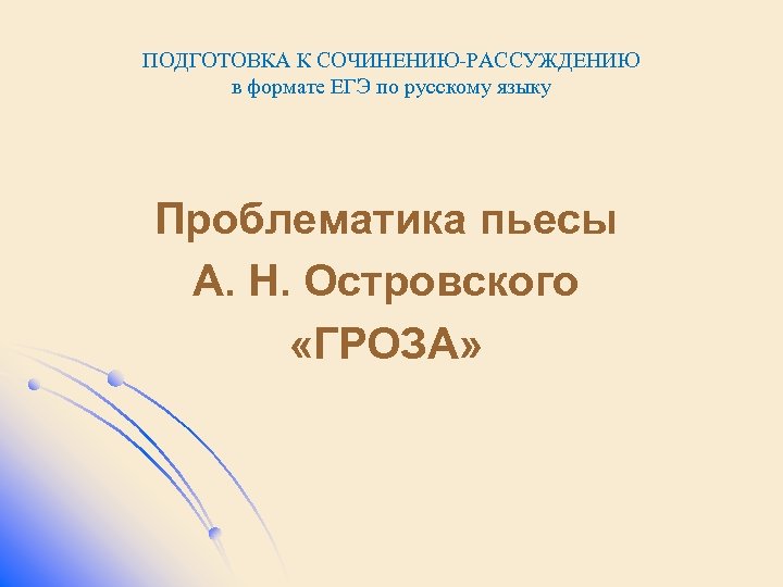 ПОДГОТОВКА К СОЧИНЕНИЮ-РАССУЖДЕНИЮ в формате ЕГЭ по русскому языку Проблематика пьесы А. Н. Островского