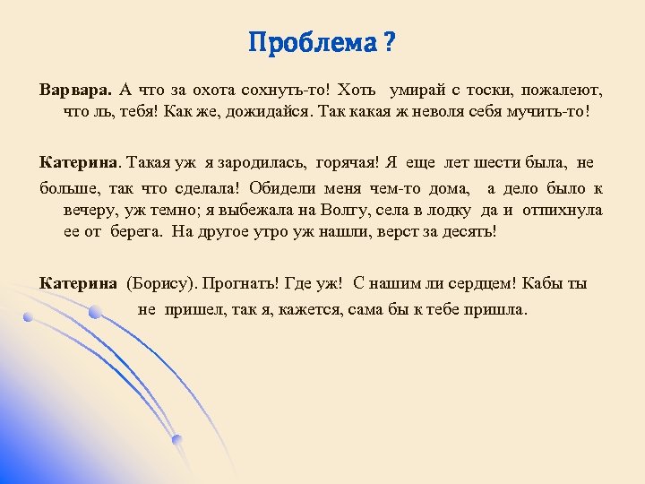 Проблема ? Варвара. А что за охота сохнуть-то! Хоть умирай с тоски, пожалеют, что