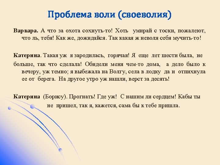 Проблема воли (своеволия) Варвара. А что за охота сохнуть-то! Хоть умирай с тоски, пожалеют,