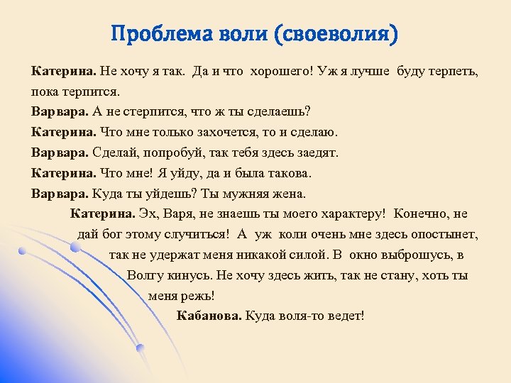 Проблема воли (своеволия) Катерина. Не хочу я так. Да и что хорошего! Уж я